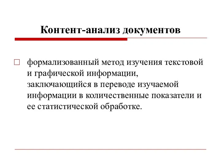 Контент-анализ документов формализованный метод изучения текстовой и графической информации, заключающийся в