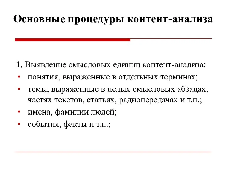 Основные процедуры контент-анализа 1. Выявление смысловых единиц контент-анализа: понятия, выраженные в