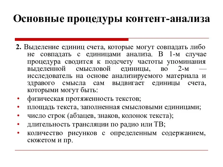 Основные процедуры контент-анализа 2. Выделение единиц счета, которые могут совпадать либо