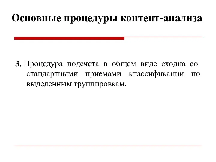 Основные процедуры контент-анализа 3. Процедура подсчета в общем виде сходна со