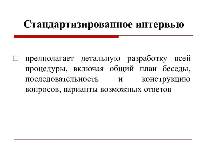 Стандартизированное интервью предполагает детальную разработку всей процедуры, включая общий план беседы,