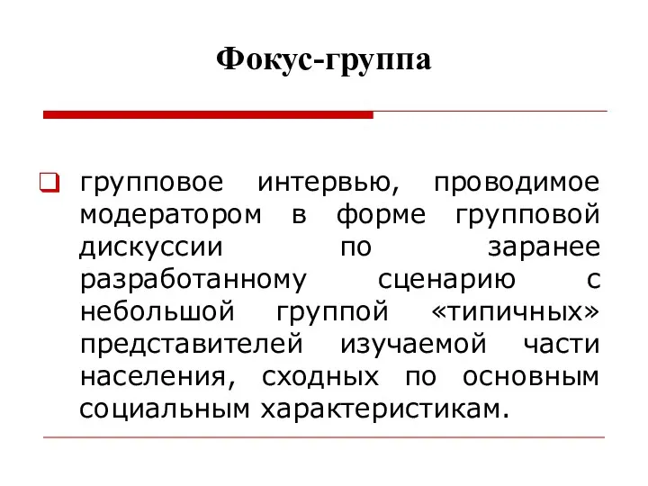 Фокус-группа групповое интервью, проводимое модератором в форме групповой дискуссии по заранее