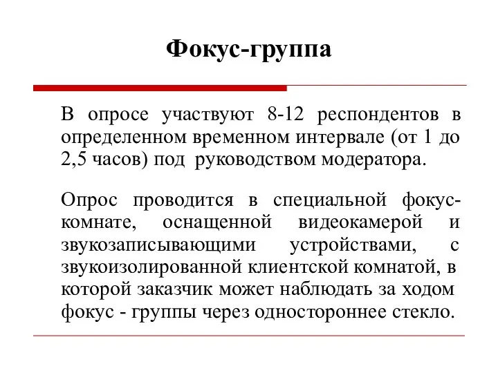 Фокус-группа В опросе участвуют 8-12 респондентов в определенном временном интервале (от