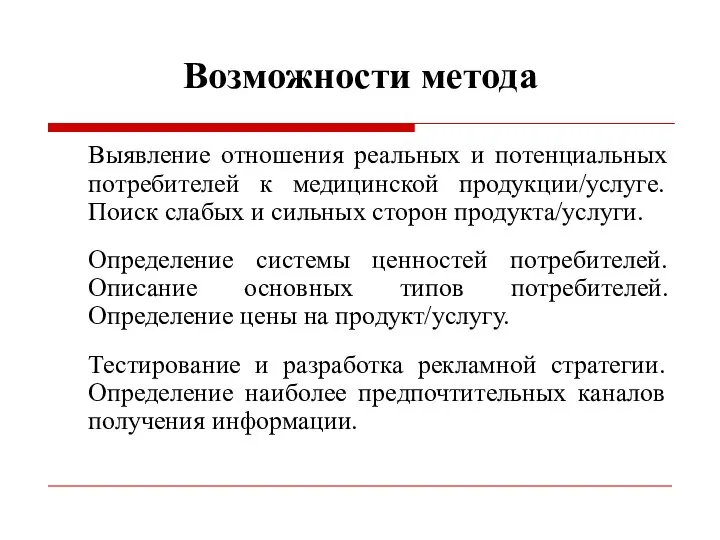 Возможности метода Выявление отношения реальных и потенциальных потребителей к медицинской продукции/услуге.