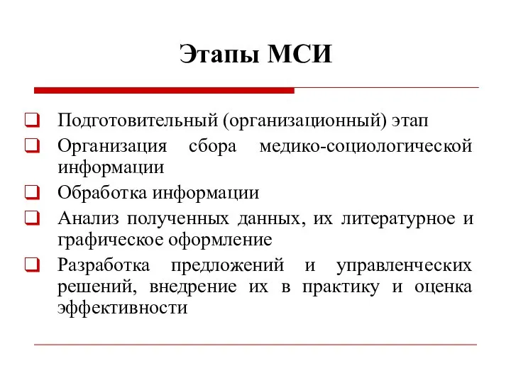 Этапы МСИ Подготовительный (организационный) этап Организация сбора медико-социологической информации Обработка информации