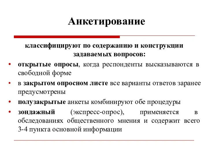 Анкетирование классифицируют по содержанию и конструкции задаваемых вопросов: открытые опросы, когда