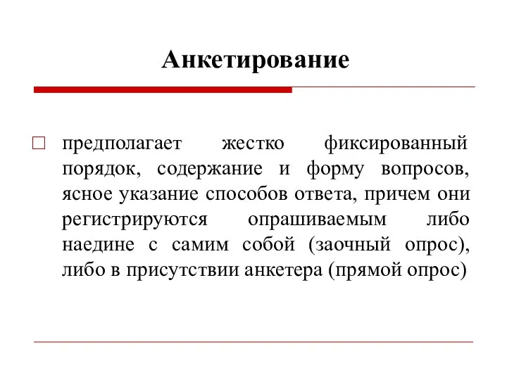 Анкетирование предполагает жестко фиксированный порядок, содержание и форму вопросов, ясное указание