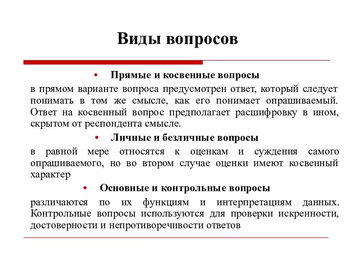 Виды вопросов Прямые и косвенные вопросы в прямом варианте вопроса предусмотрен