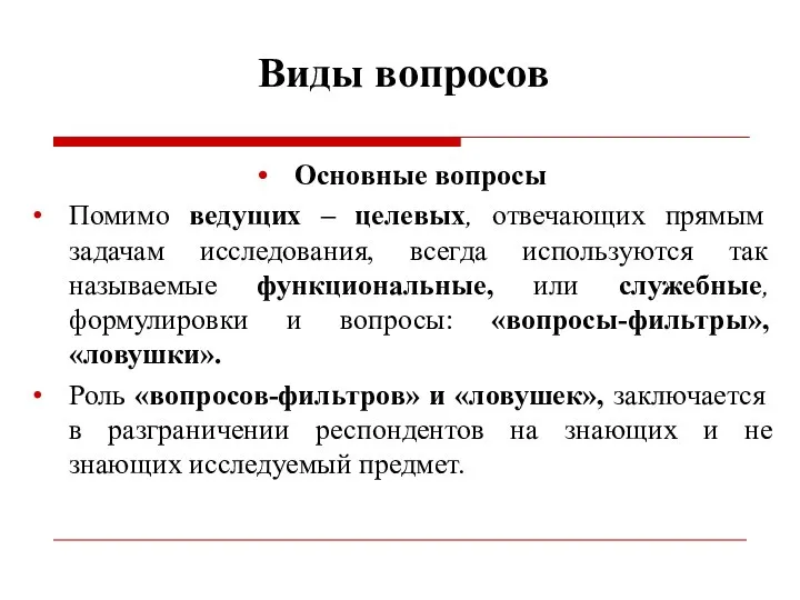 Виды вопросов Основные вопросы Помимо ведущих – целевых, отвечающих прямым задачам