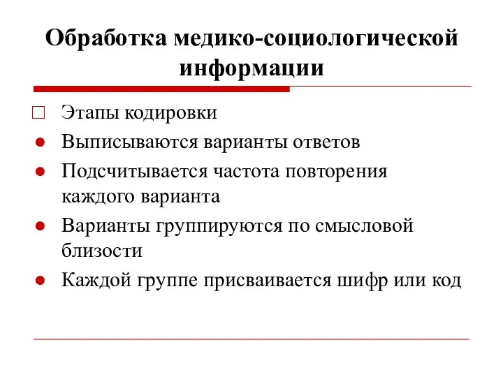 Обработка медико-социологической информации Этапы кодировки Выписываются варианты ответов Подсчитывается частота повторения