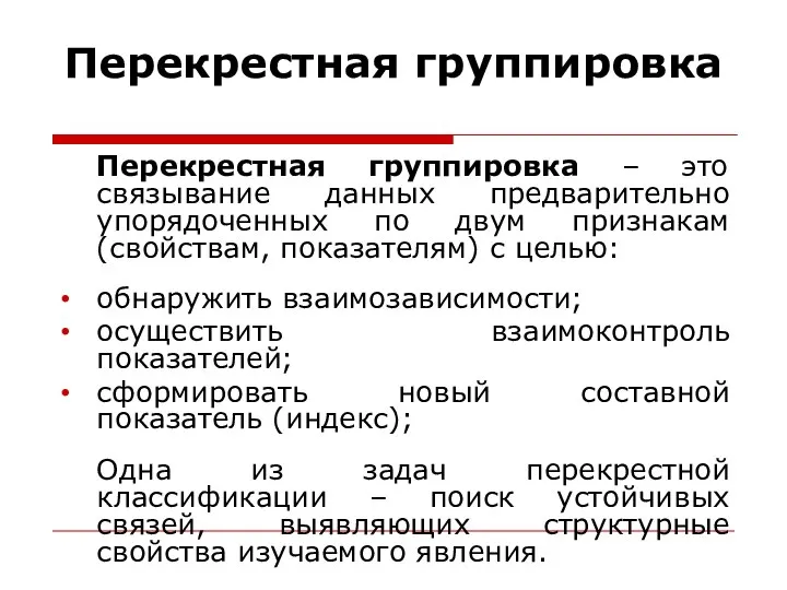 Перекрестная группировка Перекрестная группировка – это связывание данных предварительно упорядоченных по