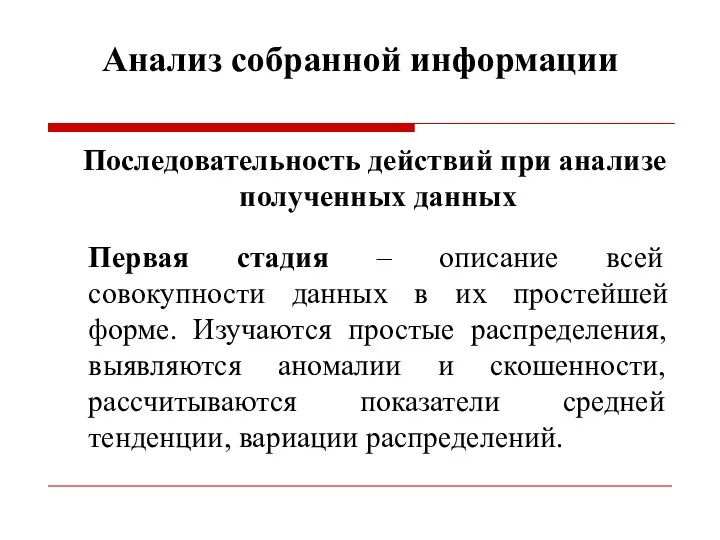 Анализ собранной информации Последовательность действий при анализе полученных данных Первая стадия