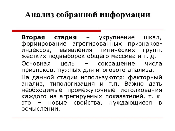 Анализ собранной информации Вторая стадия – укрупнение шкал, формирование агрегированных признаков-индексов,