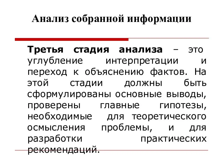 Анализ собранной информации Третья стадия анализа – это углубление интерпретации и