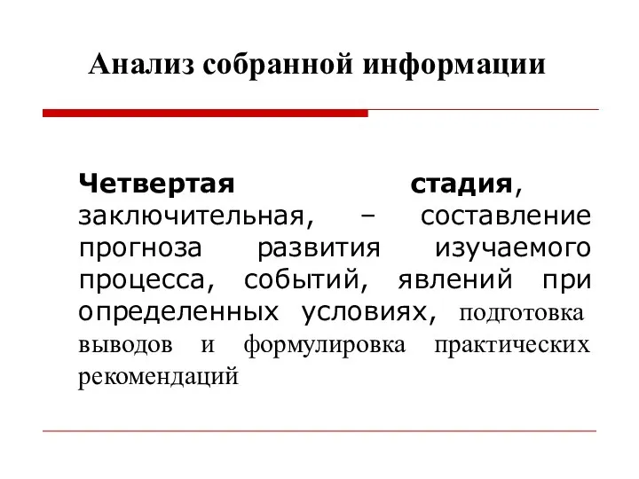 Анализ собранной информации Четвертая стадия, заключительная, – составление прогноза развития изучаемого