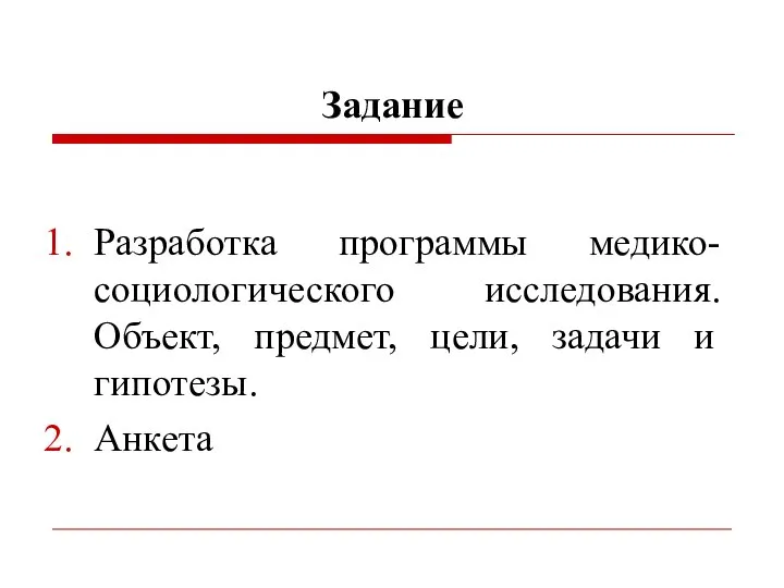 Задание Разработка программы медико-социологического исследования. Объект, предмет, цели, задачи и гипотезы. Анкета