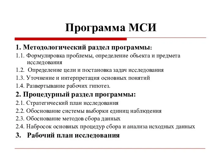 Программа МСИ 1. Методологический раздел программы: 1.1. Формулировка проблемы, определение объекта