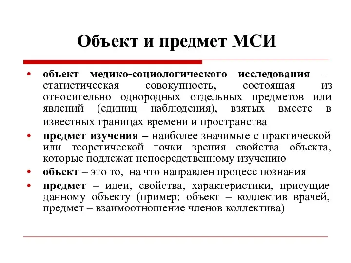 Объект и предмет МСИ объект медико-социологического исследования – статистическая совокупность, состоящая