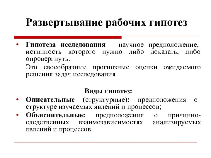 Развертывание рабочих гипотез Гипотеза исследования – научное предположение, истинность которого нужно