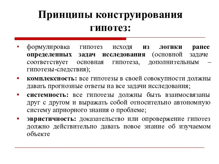 Принципы конструирования гипотез: формулировка гипотез исходя из логики ранее определенных задач