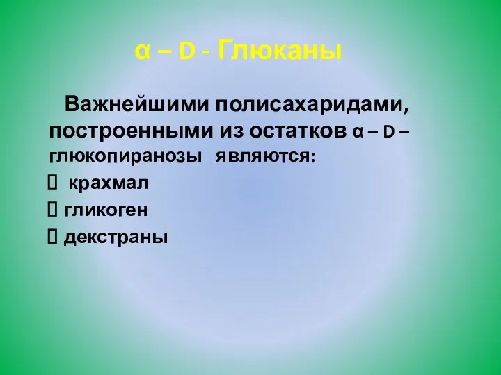 Важнейшими полисахаридами, построенными из остатков α – D – глюкопиранозы являются: