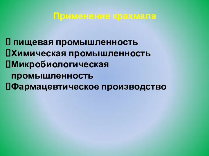 Применение крахмала пищевая промышленность Химическая промышленность Микробиологическая промышленность Фармацевтическое производство