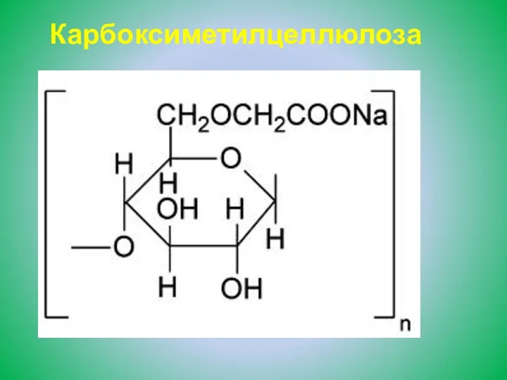 Карбоксиметилцеллюлоза