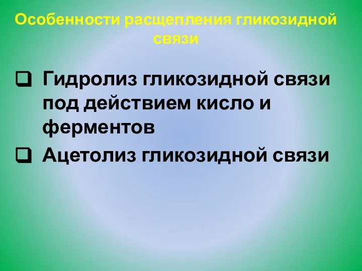 Гидролиз гликозидной связи под действием кисло и ферментов Ацетолиз гликозидной связи Особенности расщепления гликозидной связи