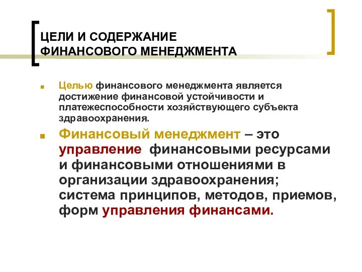 ЦЕЛИ И СОДЕРЖАНИЕ ФИНАНСОВОГО МЕНЕДЖМЕНТА Целью финансового менеджмента является достижение финансовой