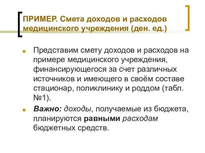 ПРИМЕР. Смета доходов и расходов медицинского учреждения (ден. ед.) Представим смету