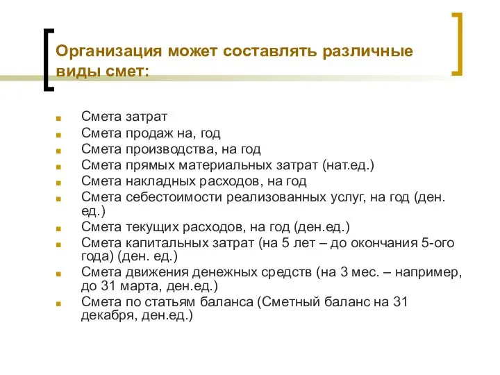 Организация может составлять различные виды смет: Смета затрат Смета продаж на,