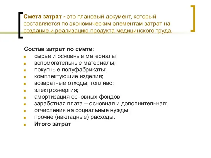 Смета затрат - это плановый документ, который составляется по экономическим элементам