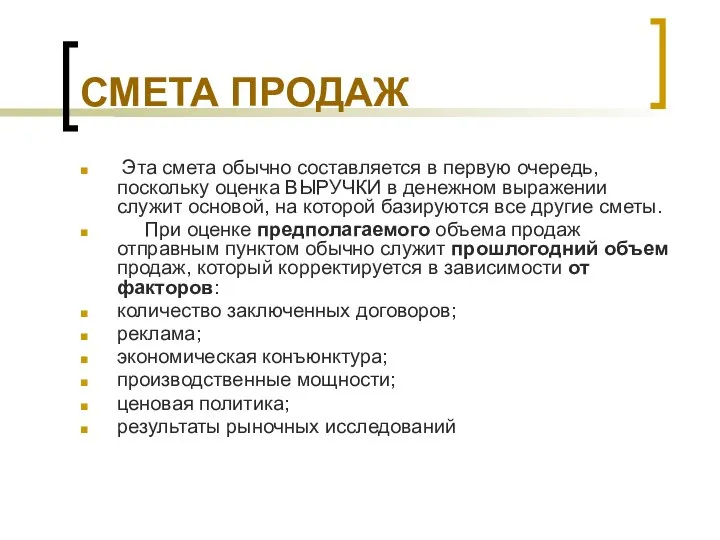 СМЕТА ПРОДАЖ Эта смета обычно составляется в первую очередь, поскольку оценка