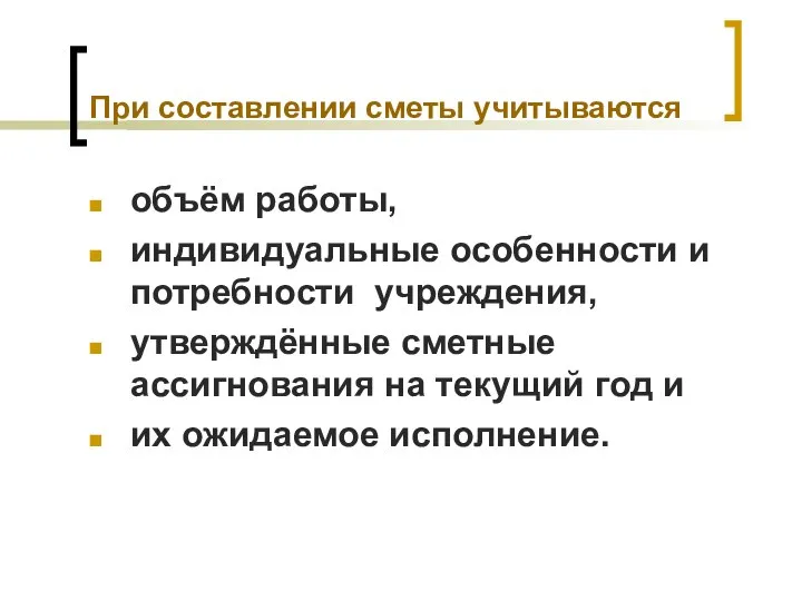 При составлении сметы учитываются объём работы, индивидуальные особенности и потребности учреждения,