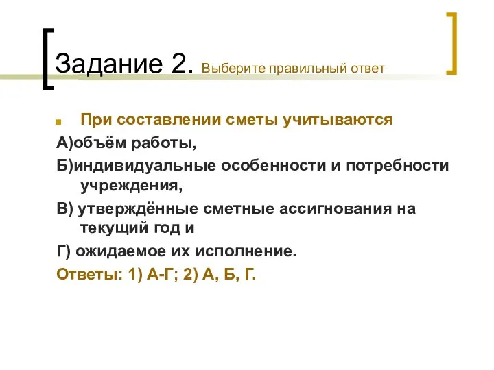 Задание 2. Выберите правильный ответ При составлении сметы учитываются А)объём работы,