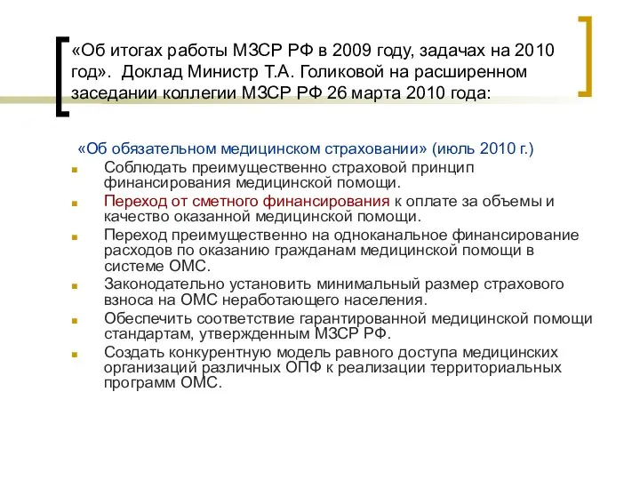 «Об итогах работы МЗСР РФ в 2009 году, задачах на 2010
