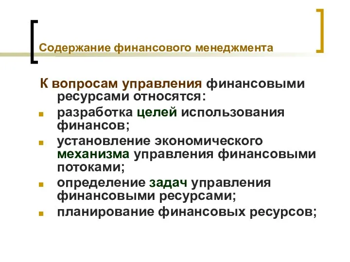 Содержание финансового менеджмента К вопросам управления финансовыми ресурсами относятся: разработка целей