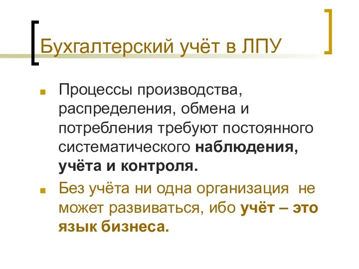 Бухгалтерский учёт в ЛПУ Процессы производства, распределения, обмена и потребления требуют