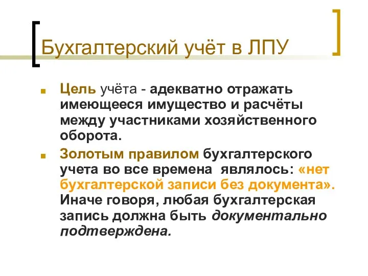 Бухгалтерский учёт в ЛПУ Цель учёта - адекватно отражать имеющееся имущество