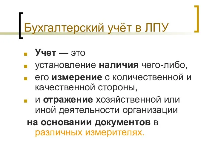 Бухгалтерский учёт в ЛПУ Учет — это установление наличия чего-либо, его