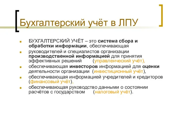 Бухгалтерский учёт в ЛПУ БУХГАЛТЕРСКИЙ УЧЁТ – это система сбора и