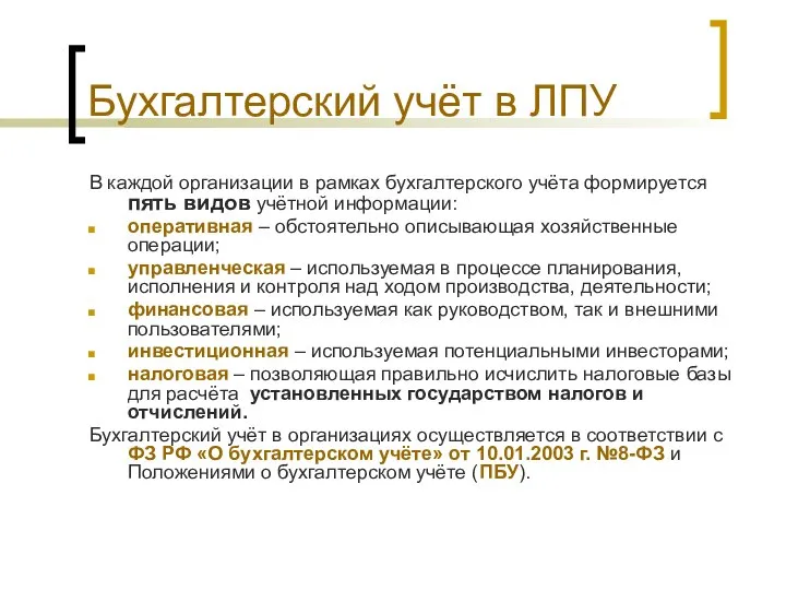 Бухгалтерский учёт в ЛПУ В каждой организации в рамках бухгалтерского учёта