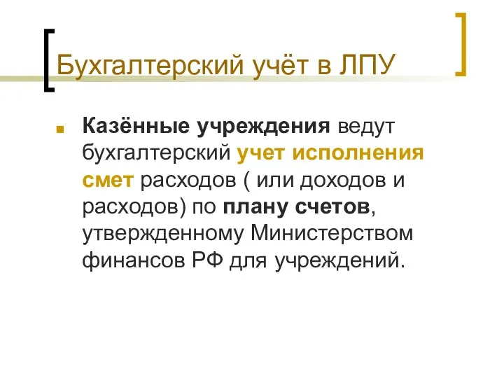 Бухгалтерский учёт в ЛПУ Казённые учреждения ведут бухгалтерский учет исполнения смет