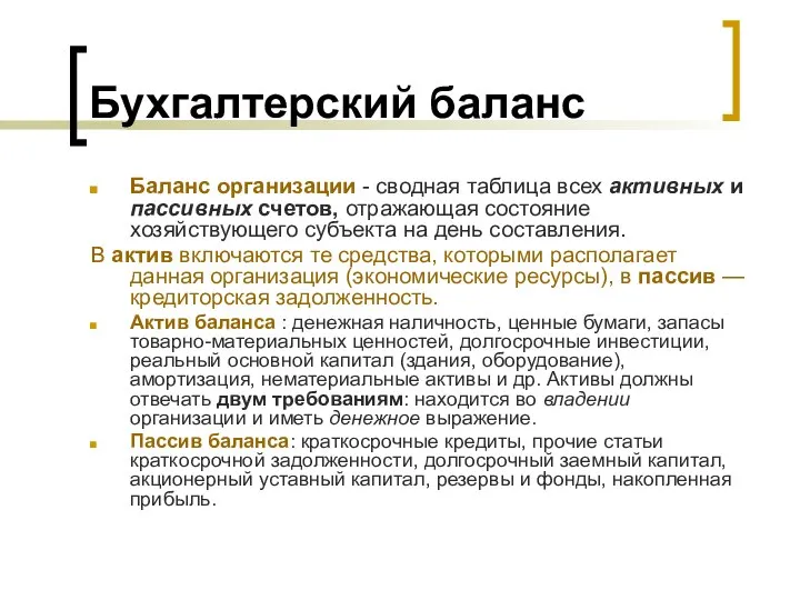 Бухгалтерский баланс Баланс организации - сводная таблица всех активных и пассивных