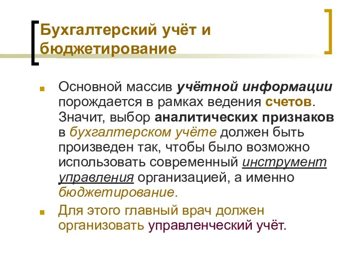 Бухгалтерский учёт и бюджетирование Основной массив учётной информации порождается в рамках