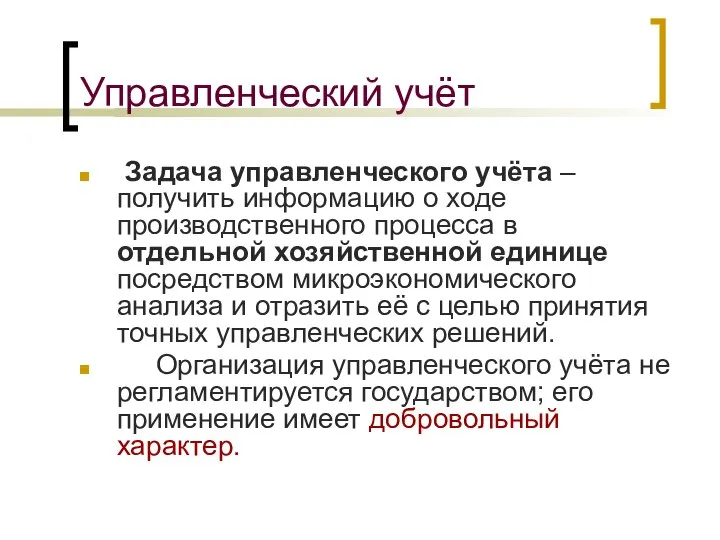 Управленческий учёт Задача управленческого учёта – получить информацию о ходе производственного