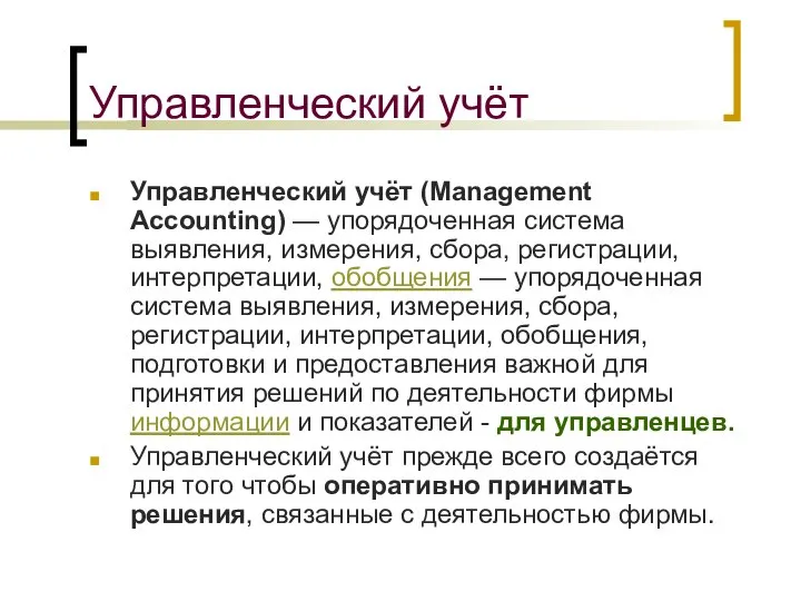 Управленческий учёт Управленческий учёт (Management Accounting) — упорядоченная система выявления, измерения,