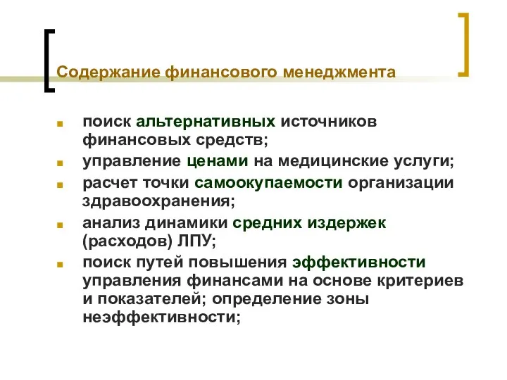 Содержание финансового менеджмента поиск альтернативных источников финансовых средств; управление ценами на