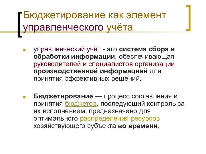 Бюджетирование как элемент управленческого учёта управленческий учёт - это система сбора