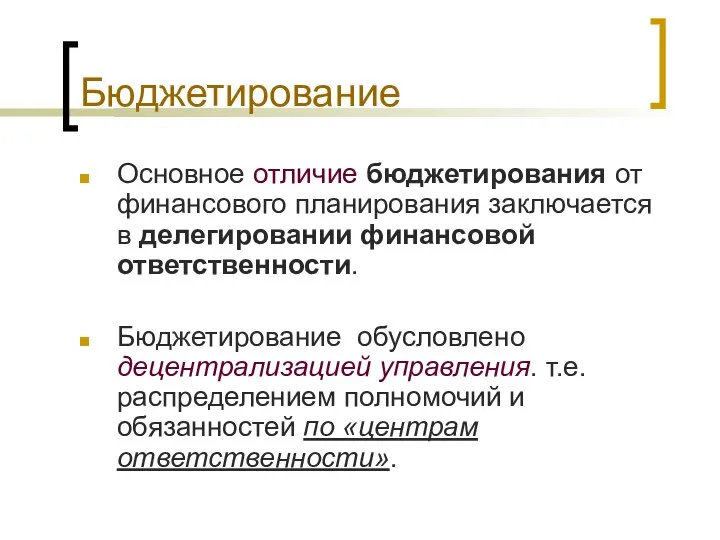 Бюджетирование Основное отличие бюджетирования от финансового планирования заключается в делегировании финансовой